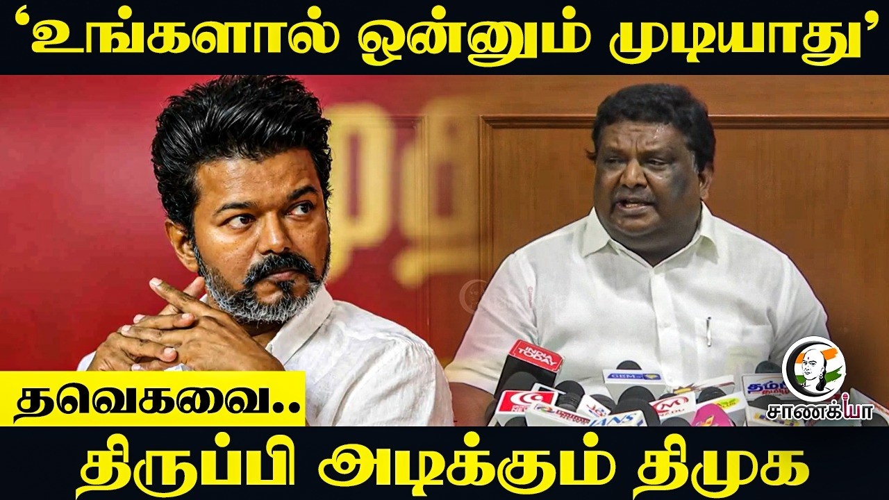 ⁣‘உங்களால் ஒன்னும் முடியாது’ TVKவை..திருப்பி அடிக்கும் DMK | Siva Sankar Press Meet