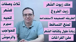 زيت الخروع ملك زيوت الشعر الطريقه الصحيحه لاستخدامه لمنع التساقط و تقويه الشعر وزيادة طوله وكثافته