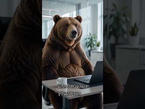 כשהעבודה ממש מכבידה עליך 🐻 #Shorts