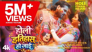 HOLI ITIHAAS HO JAAI - LATEST BHOJPURI HOLI SONG  2026 - ARVIND AKELA KALLU | FEAT - ASTHA SINGH Thumb