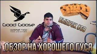 Обзор на табак для  кальяна Goodgoose | Дымный Бро #68