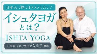 日本人にぴったりオススメな、イシュタヨガとは？日本の代表マック久美子先生にお話を聞いてみた。
