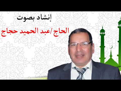 ابتهال يا آمنة بشراك بصوت الحاج عبد الحميد حجاج