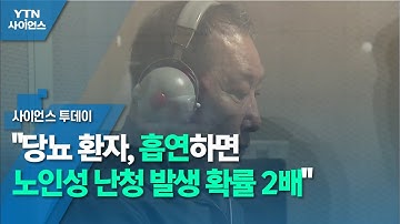 "당뇨 환자, 흡연하면 노인성 난청 발생 확률 2배" / YTN 사이언스