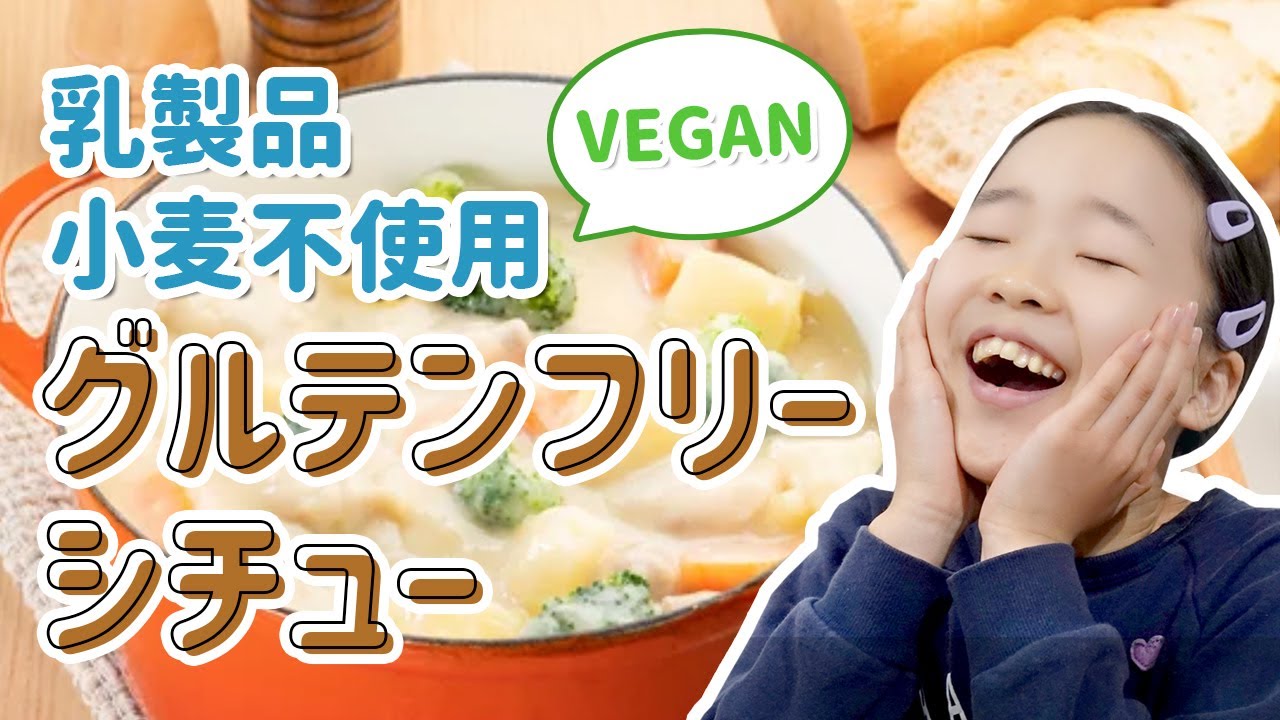 Vegan グルテンフリーシチューの作り方 乳製品小麦不使用だよ Youtube