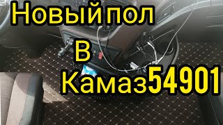 Камаз 54901 новый пол, тюнинг