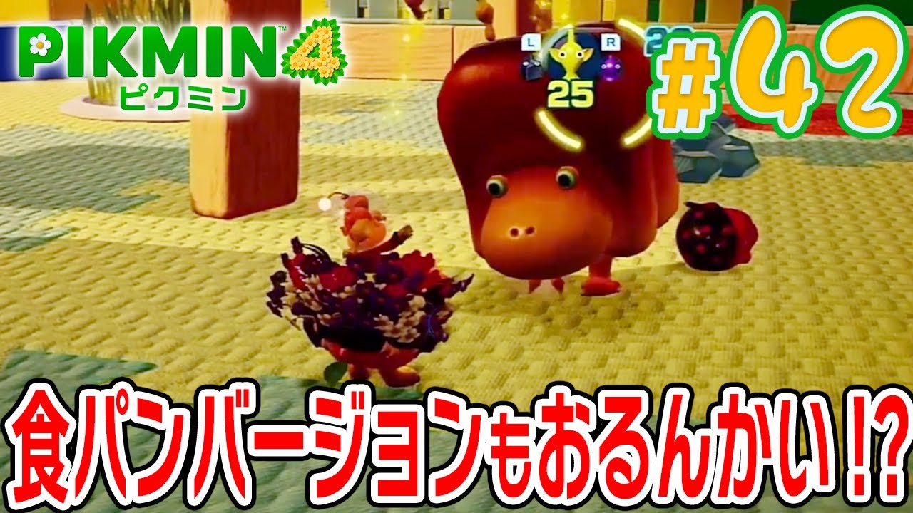 あごぴくみん The Giant Breadbug Boss!? | Pikmin 4 #42 - YouTube