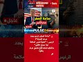 ترمب يعلن ساعة الصفر لتحرير مضيق هرمز صباح الاثنين