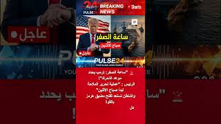 ترمب يعلن ساعة الصفر لتحرير مضيق هرمز صباح الاثنين! 🔴