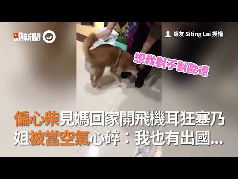 偏心柴見媽回家開飛機耳狂塞乃 姐被當空氣心碎：我也有出國...