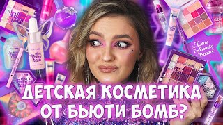 НОВАЯ КОЛЛЕКЦИЯ БЬЮТИ БОМБ в Магнит Косметик! ОБЗОР, МАКИЯЖ - BEAUTY BOMB Miss Fairytale - Настя Кош