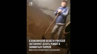 В Акмолинской области учителей заставляют делать ремонт и заниматься уборкой