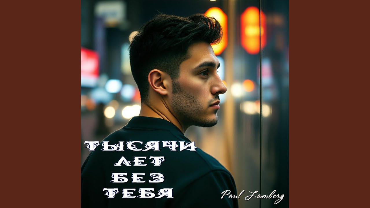 Тысячи лет без тебя