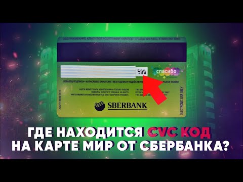 Где находится CVC код на карте МИР от Сбербанка