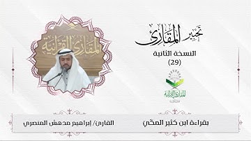 تحبير المقارئ(29) | ما تيسر من سورة الأنعام| تلاوة القارئ: إبراهيم بن مدهش المنصري