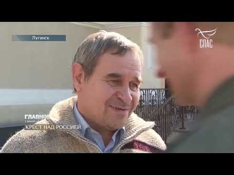 Крест на краю России - О чем молятся на многострадальной земле Донбасса