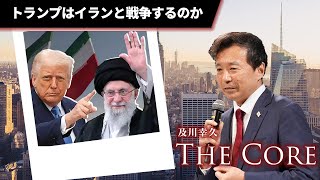 トランプはイランと戦争するのか【及川幸久】ライブ配信