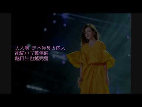 梁靜茹 - 大人 [歌詞字幕版]