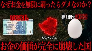 【卵1個500億】お金の価値がなくなった謎の国ジンバブエとは？
