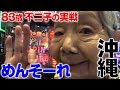 沖縄でめんそーれしました。【82歳でパチンコライターを目指します32回目】