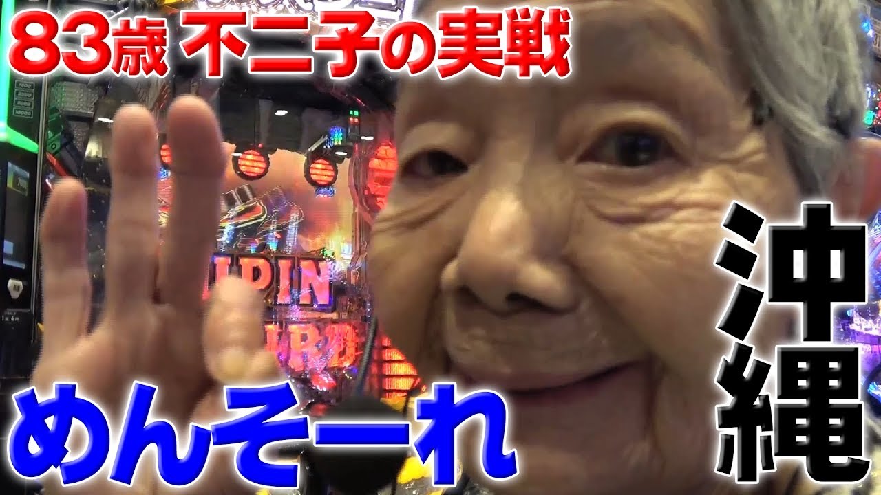 沖縄でめんそーれしました 歳でパチンコライターを目指します32回目 Youtube 沖縄でめんそーれしました 歳でパチンコライターを目指します32回目 Youtube