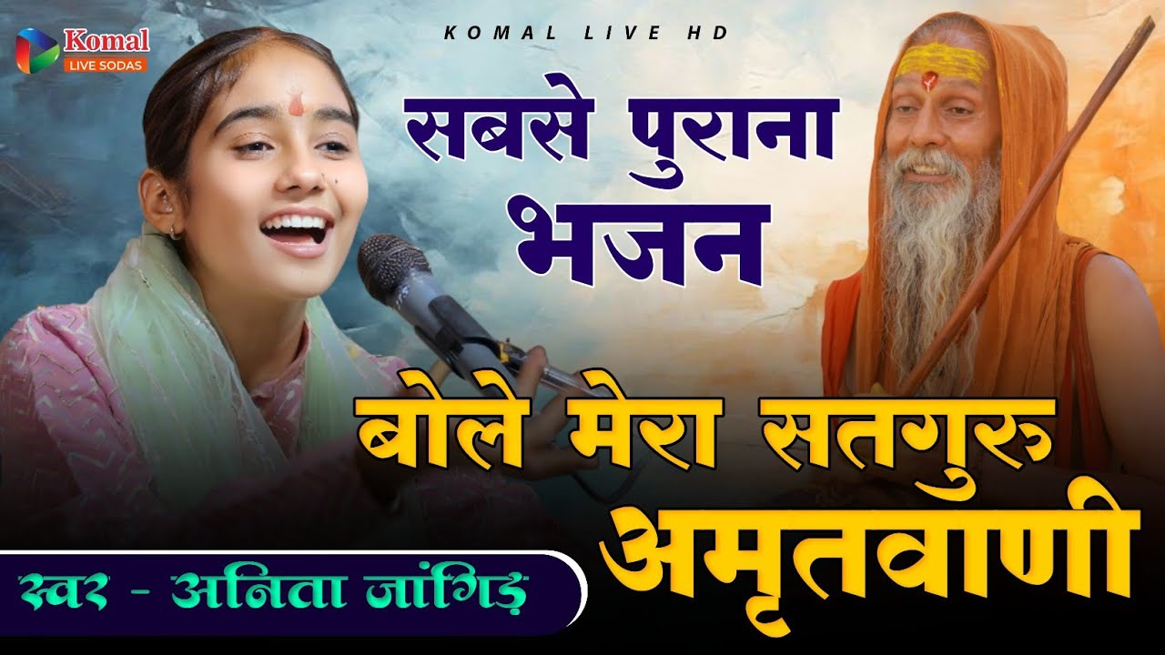 सबसे पुराना भजन anita Jangid !! बोले मेरा सतगुरु अमृतवाणी !! अनीता जांगिड़ ~ गुरु माहिमा 2025