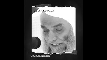 سورة الأعراف 1-3 الشيخ فيصل غزاوي