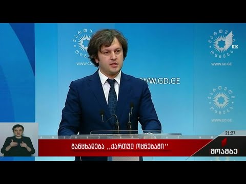 განცხადება „ქართულ ოცნებაში“