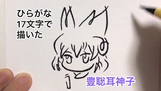 【東方project】ひらがな17文字で描いた豊聡耳神子