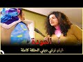 العودة فيلم دراما تركي الحلقة الكاملة مترجمة بالعربية العودة فيلم دراما تركي الحلقة الكاملة مترجمة بالعربية