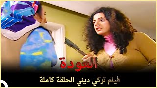 العودة | فيلم دراما تركي الحلقة الكاملة (مترجمة بالعربية)