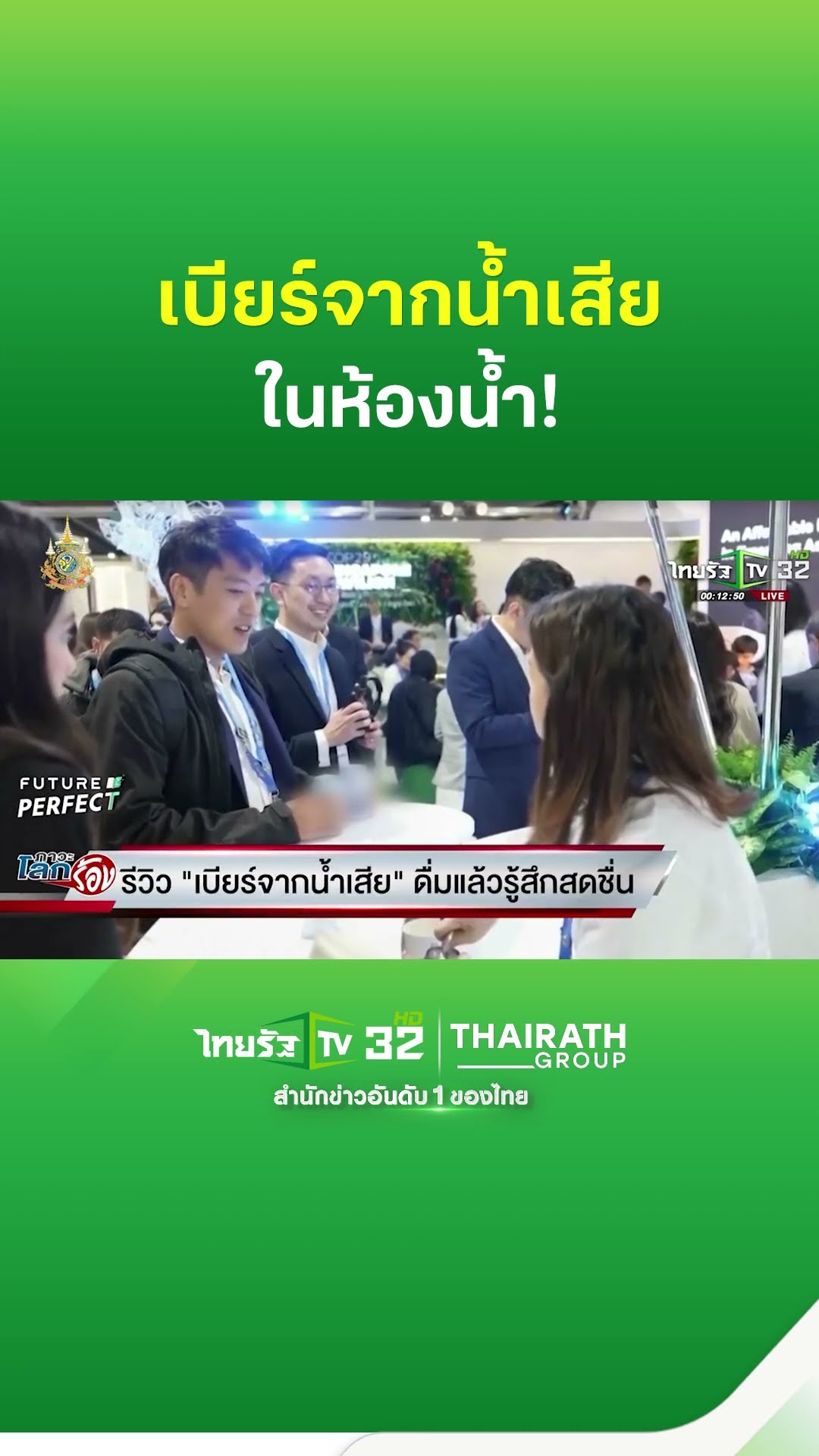 เบียร์จากน้ำเสียในห้องน้ำ เสิร์ฟจริง-ดื่มจริง : ภาวะโลกร้อง | ThairathTV