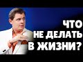 Что НЕ делать в жизни? | Е. Понасенков