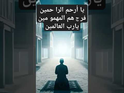 يا أرحم الراحمين فرج ه م المه مو مين يارب العالمين اكسبلور يا أرحم الرا حمين دويتو تصميمي لايك