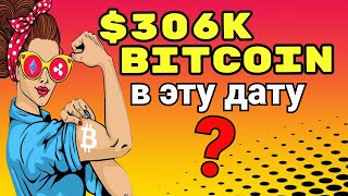 БИТКОИН ДОСТИГНЕТ $306 000 ПРОГНОЗ ЦЕНЫ BTC 2021