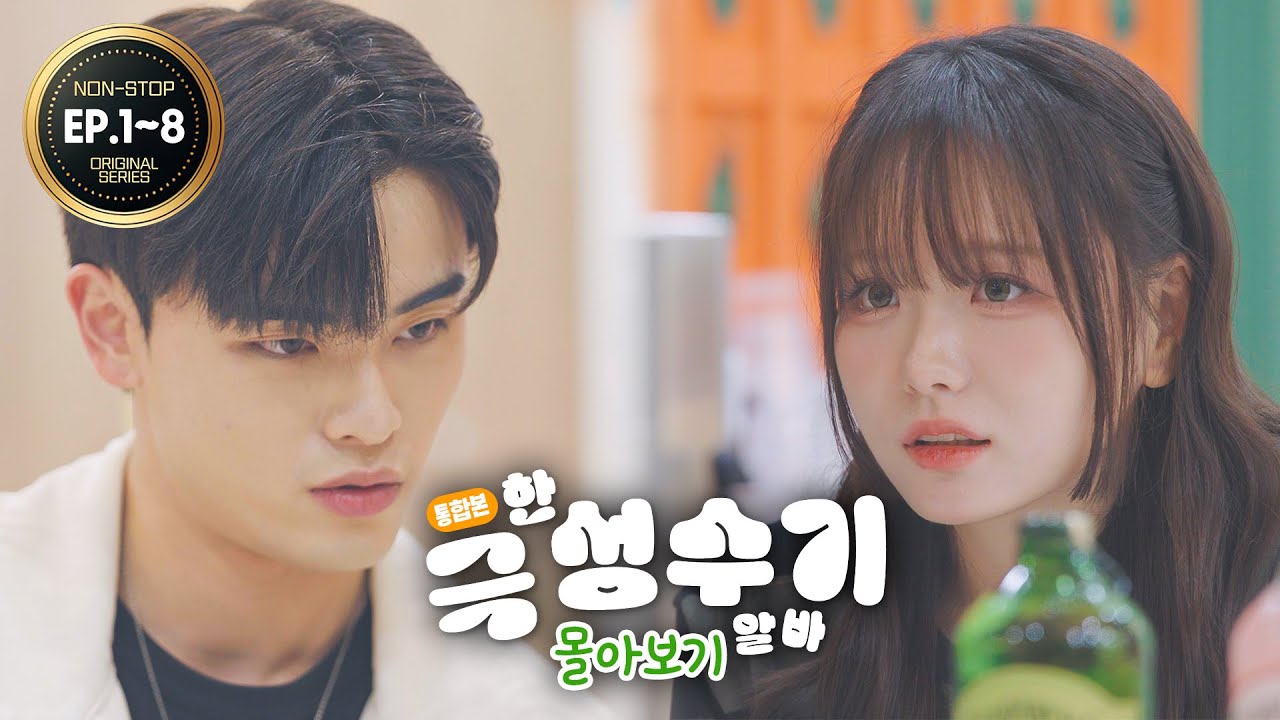 🧸희루랑 알바할 사람?🧸 이건 분명 연애 하려고 알바를 하는게 분명해..!ㅠㅠ 리얼월드 성수에서 펼쳐지는 극한 성수 알바기! [극성수기 Ep.1~8 몰아보기/통합본][4K]