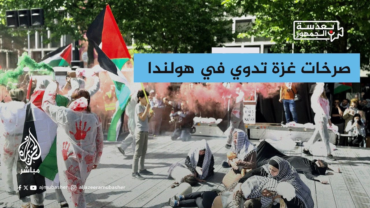 من هولندا.. مشهد تمثيلي يُحاكي قصف الاحتلال وعدوانه على المدنيين في قطاع غزة