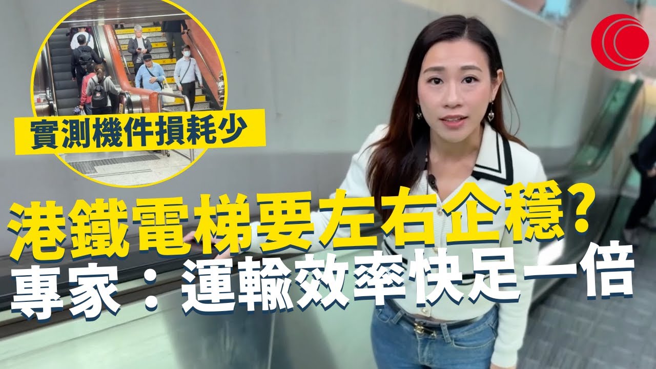 一線搜查｜港鐵電梯要左右企穩? 專家：運輸效率快足一倍 實測機件損耗少 左行右企概念來自1985年 時代變遷新做法｜628集｜有線新聞 簡采恩 羅頌欣｜中國海外呈獻：一線搜查｜HOYTV 77台