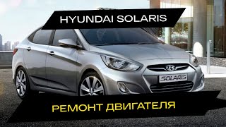 Ремонт двигателя Hyundai Solaris | г.Екатеринбург