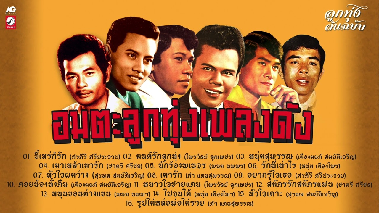 อมตะลูกทุ่งเพลงดัง - ขี้เหร่ก็รัก - หนุ่มสุพรรณ - หัวใจผมว่าง - หนุนขอนต่างแขน