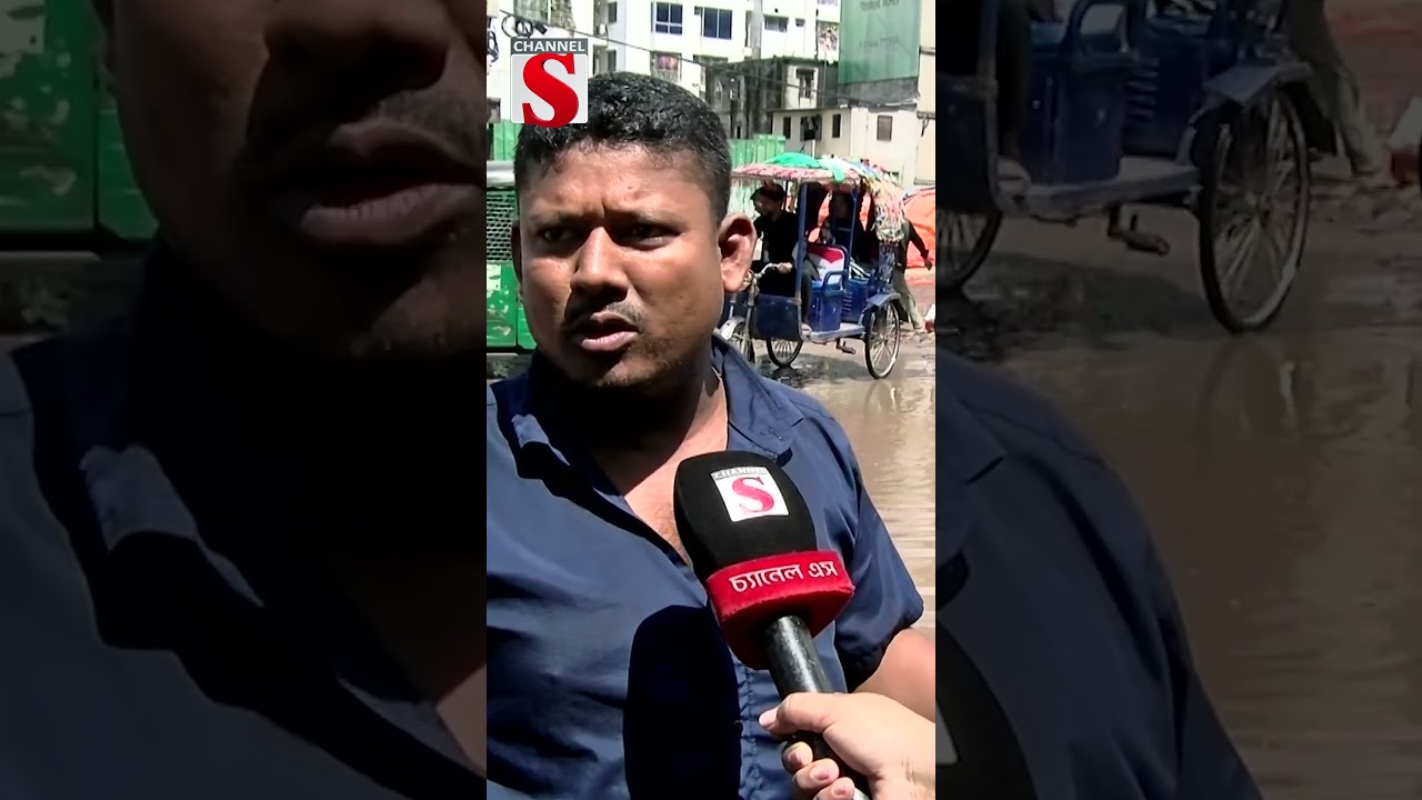 অল্প একটু বৃষ্টি হলে পানি জমে যায়  #Shorts #foryou #newshorts #vairalshorts #news #newsshorts