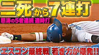 【まばゆい未来】二死から怒涛7連打『ファイターズ打線が5者連続タイムリー！エスコン最終戦で若き力が爆発！』