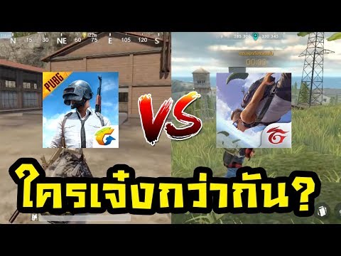 PUBG Mobile กับ Free Fire เกมไหนดีกว่ากัน?