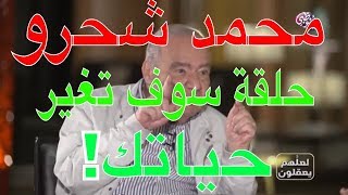 Mohamed Shahrour 2018 | محمد شحرور ٢٠١٨ حلقة سوف تغير حياتك  لعلهم يعقلون