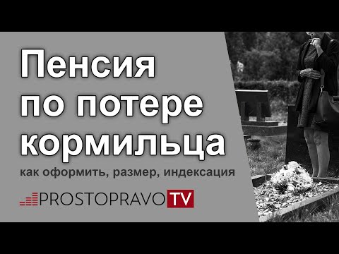 Как рассчитать пенсию по потере кормильца