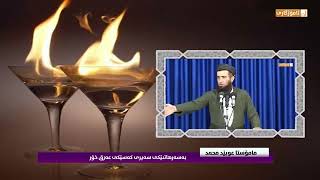 ماموستا عوبيد محمد   ... به سه رهاتیکی سه یر ی.. که سیکی عه رق خور