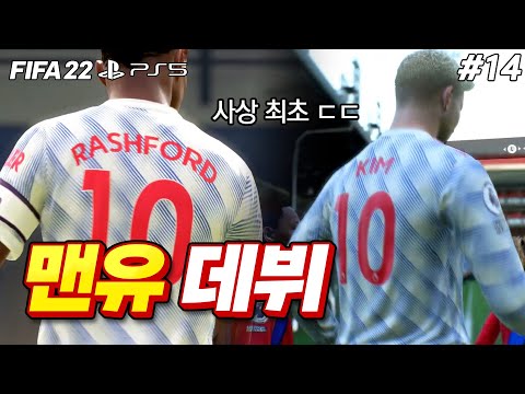 [피파22] 맨유로 이적한 18세 <strong>축구도사</strong>!! 그런데.. 이상한 일이 벌어졌습니다;; | <strong>축구도사</strong> 김지크 #14