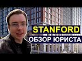 ЖК STANFORD 🗽 Американская мечта в Украине. Проблемы с землёй. Юридический обзор ЖК Стенфорд