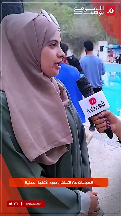 فتاة يمنية تختار الأغنية المحلية التي تفضلها في #اليمن #الموقع_بوست #yemen
