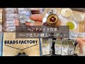 【ハンドメイド作家パーツ仕入れ】ルーティン|ビーズファクトリー|パーツクラブ|パーツ購入|ハンドメイドアクセサリー